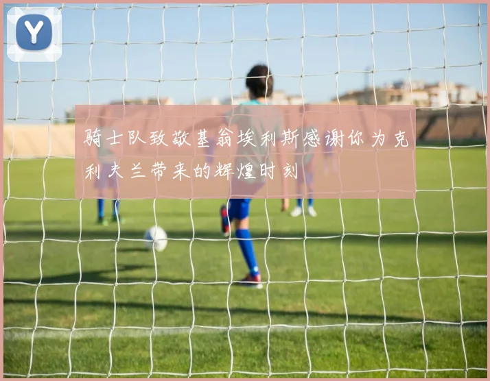 骑士队致敬基翁埃利斯感谢你为克利夫兰带来的辉煌时刻