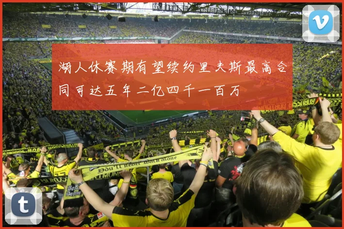 湖人休赛期有望续约里夫斯最高合同可达五年二亿四千一百万