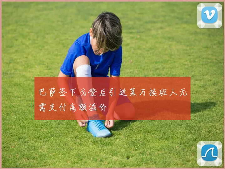巴萨签下戈登后引进莱万接班人无需支付高额溢价