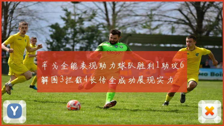 辛戈全能表现助力球队胜利1助攻6解围3拦截4长传全成功展现实力