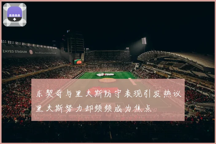 东契奇与里夫斯防守表现引发热议里夫斯努力却频频成为焦点