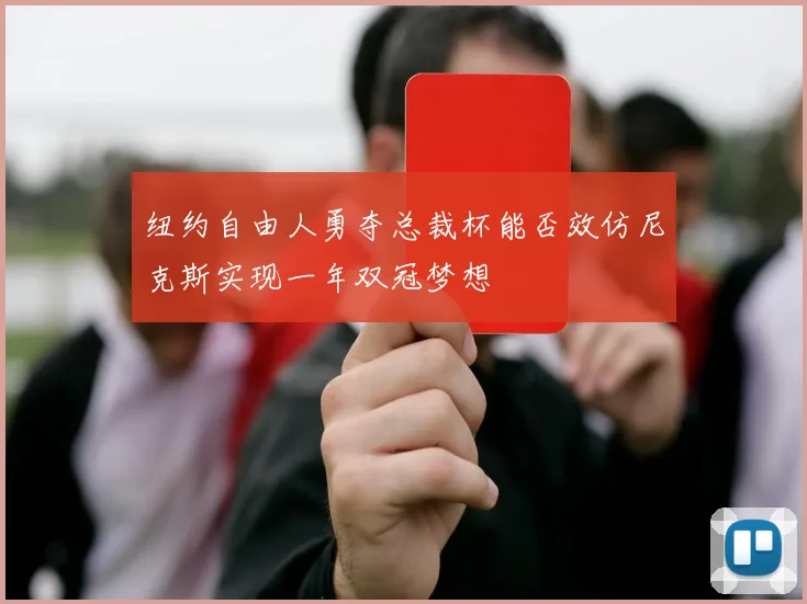 纽约自由人勇夺总裁杯能否效仿尼克斯实现一年双冠梦想